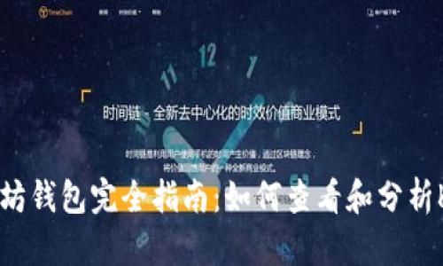 以太坊钱包完全指南:如何查看和分析K线图