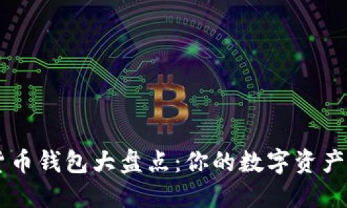 主流虚拟货币钱包大盘点：你的数字资产安全守护者