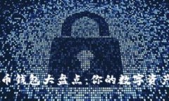 主流虚拟货币钱包大盘点：你的数字资