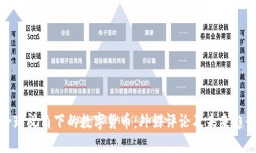 全球视角下的数字货币:外媒评论及未来趋势