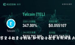 数字货币投资全指南：如何安全投资与