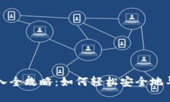 TP钱包助记词导入全攻略：如何轻松安