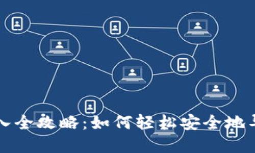 TP钱包助记词导入全攻略：如何轻松安全地导入你的数字资产