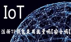 注册TP钱包是用流量吗？安全吗？