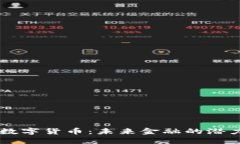 揭秘XB数字货币：未来金融的潜力与风