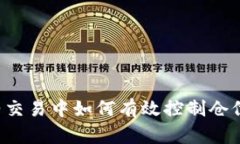 数字货币合约交易中如何有效控制仓位
