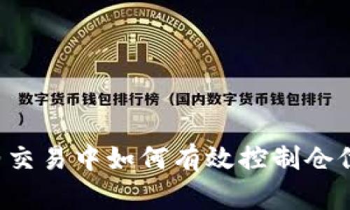 数字货币合约交易中如何有效控制仓位：策略与技巧