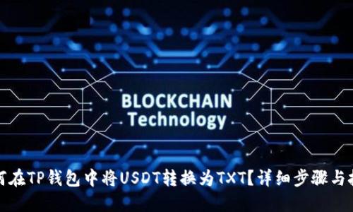如何在TP钱包中将USDT转换为TXT?详细步骤与技巧