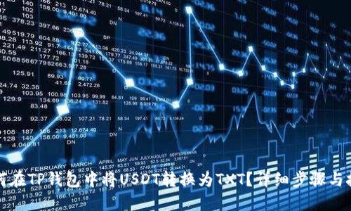如何在TP钱包中将USDT转换为TXT?详细步骤与技巧