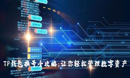 TP钱包换号全攻略:让你轻松管理数字资产