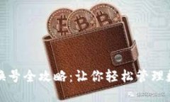 TP钱包换号全攻略：让你轻松管理数字