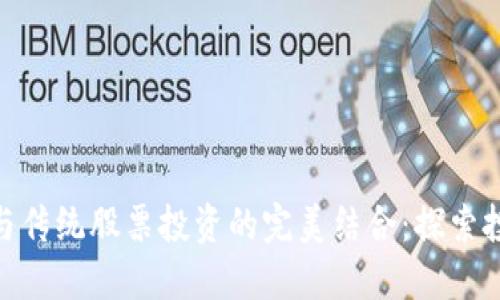 数字货币与传统股票投资的完美结合：探索投资新机遇