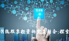数字货币与传统股票投资的完美结合：