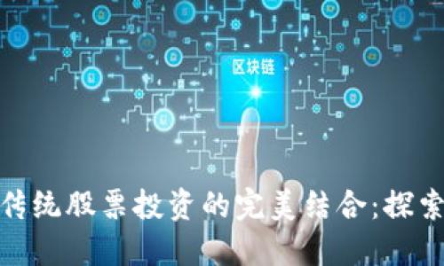 数字货币与传统股票投资的完美结合：探索投资新机遇