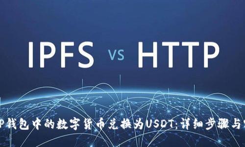 如何将TP钱包中的数字货币兑换为USDT:详细步骤与实用技巧