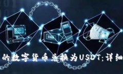 如何将TP钱包中的数字货币兑换为USD