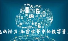 以太坊钱包的潜力：加密世界中的数字