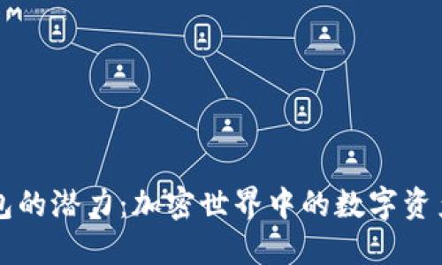 以太坊钱包的潜力：加密世界中的数字资产管理创新
