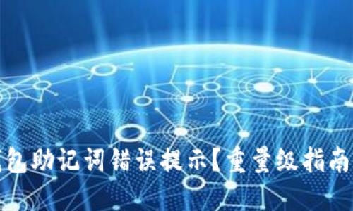 如何解决TP钱包助记词错误提示?重量级指南带你快速搞定