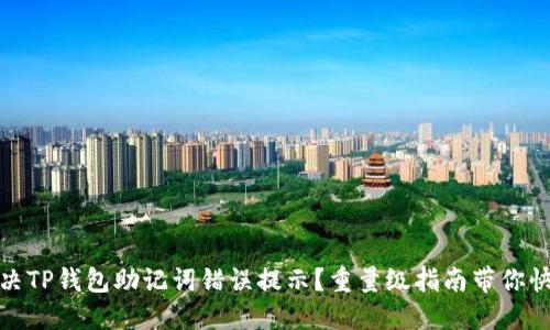 如何解决TP钱包助记词错误提示?重量级指南带你快速搞定