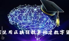 如何使用区块链技术构建数字货币？