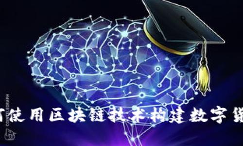 如何使用区块链技术构建数字货币？