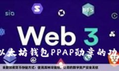 骨叫gehend以太坊钱包PPAP勋章的功能与