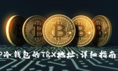 如何找到TP冷钱包的TRX地址：详细指南