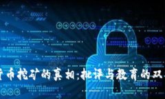 数字货币挖矿的真相：批评与教育的双