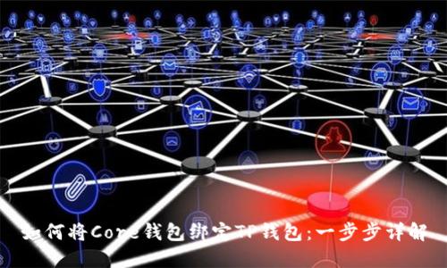 如何将Core钱包绑定TP钱包:一步步详解