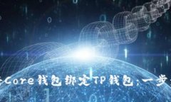 如何将Core钱包绑定TP钱包：一步步详解