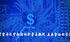 数字货币运营机构的职责与挑战：未来