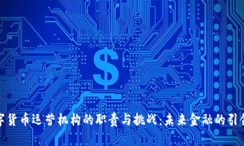 数字货币运营机构的职责与挑战:未来金融的引领者