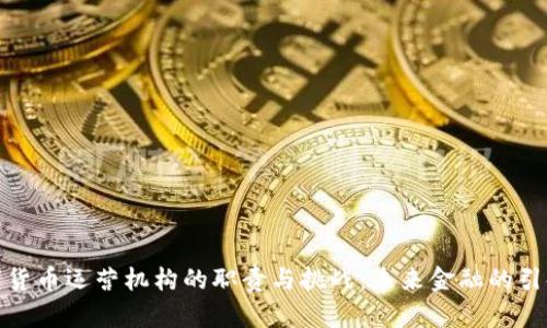 数字货币运营机构的职责与挑战:未来金融的引领者