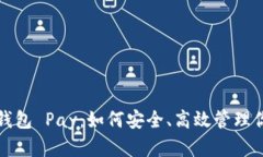 探索以太坊钱包 Pay：如何安全、高效