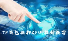 如何通过TP钱包抵押CPU，提升数字资产