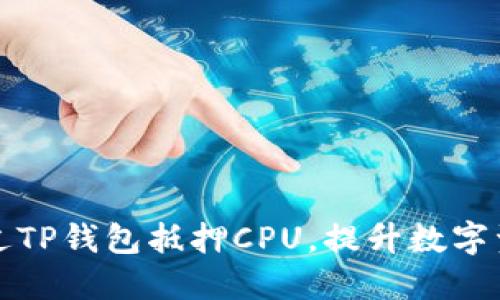 如何通过TP钱包抵押CPU,提升数字资产收益