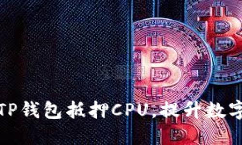 如何通过TP钱包抵押CPU,提升数字资产收益