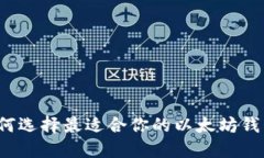 如何选择最适合你的以太坊钱包？