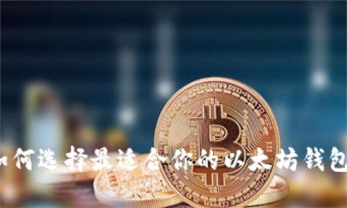 如何选择最适合你的以太坊钱包?