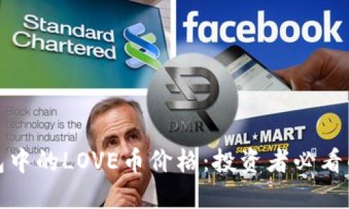 探秘TP钱包中的LOVE币价格:投资者必看的最新动态