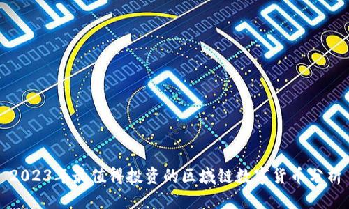 2023年最值得投资的区域链数字货币分析