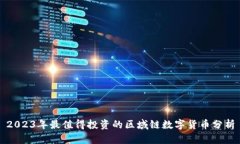 2023年最值得投资的区域链数字货币分