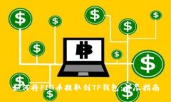 如何将PIG币提取到TP钱包：详尽指南