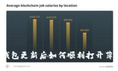 TP钱包更新后如何顺利打开薄饼？