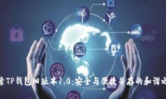 探索TP钱包旧版本1.0：安全与便捷并存