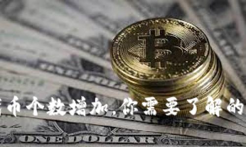 TP钱包代币个数增加,你需要了解的背后故事