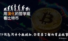 TP钱包代币个数增加，你需要了解的背