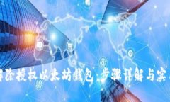 如何解除授权以太坊钱包：步骤详解与