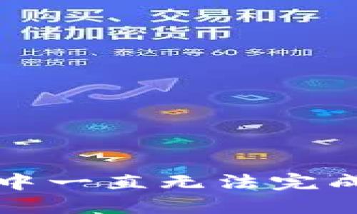 tP钱包打包中一直无法完成的解决方案